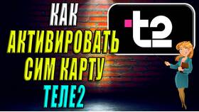 Как активировать SIM-карту Tele2 в Фамилия
