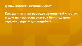 Как делится подаренное имущество при разводе в Фамилия
