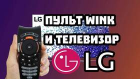 Как подключить пульт LG Magic Remote в Фамилия