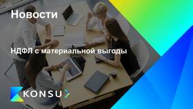 Как рассчитать НДФЛ с материальной выгоды в Фамилия