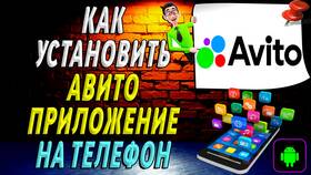 Как скачать Avito на телефон в Фамилия