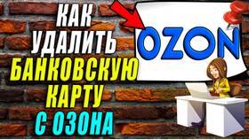 Как удалить привязанную карту в Ozon в Фамилия