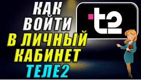 Как войти в личный кабинет Tele2 в Фамилия